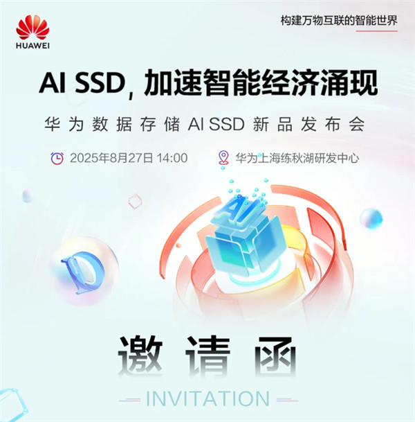 【华为将发布AISSD，性能或将大幅领先传统固态硬盘】华为宣布，将于8月27日