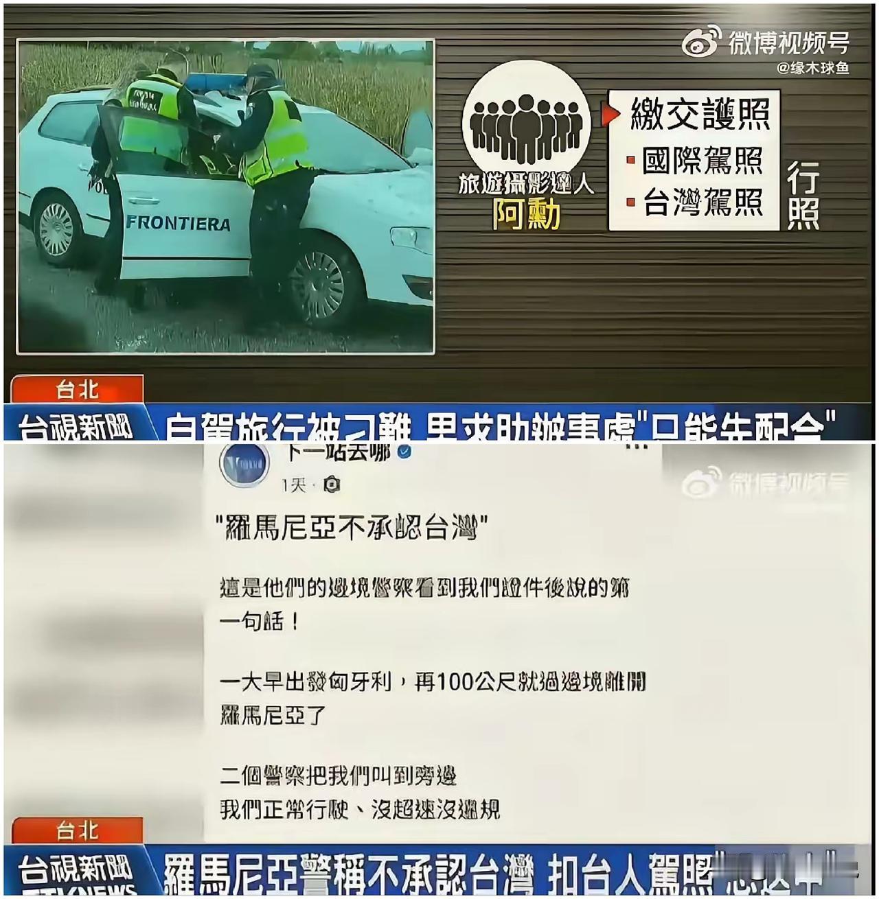 罗马尼亚警察“不承认台湾，台湾驾照违法，移交中国大使馆”台湾网红旅游博主阿勋在