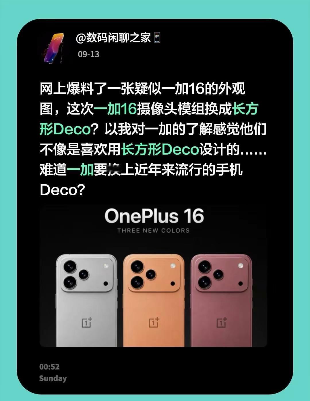 网上爆料了一张疑似一加16的外观图，这次一加16摄像头模组换成长方形Deco？以