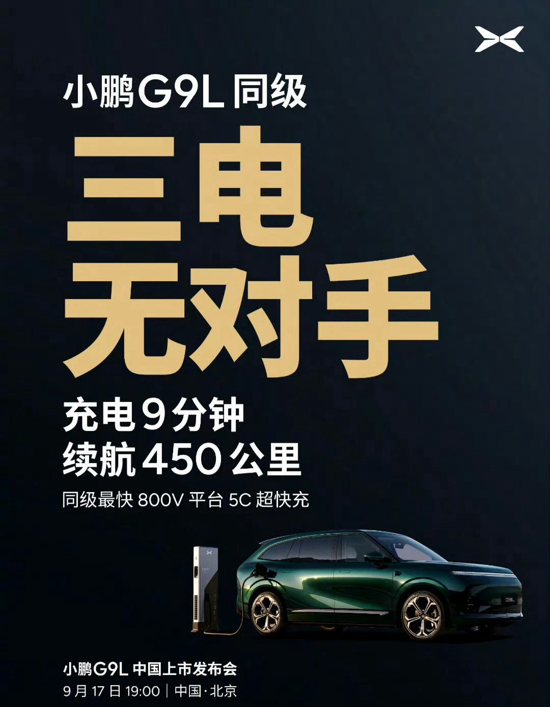 小鹏G9L自称同级三电无对手，你认同吗？这次没有几分钟就大定1万台的战报了？[笑着哭]​
