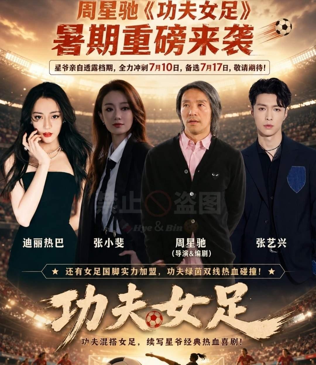 周星驰为什么不选择和沈腾合作呢？功夫女足这个阵容注定了票房成绩要“惨不忍睹”了。