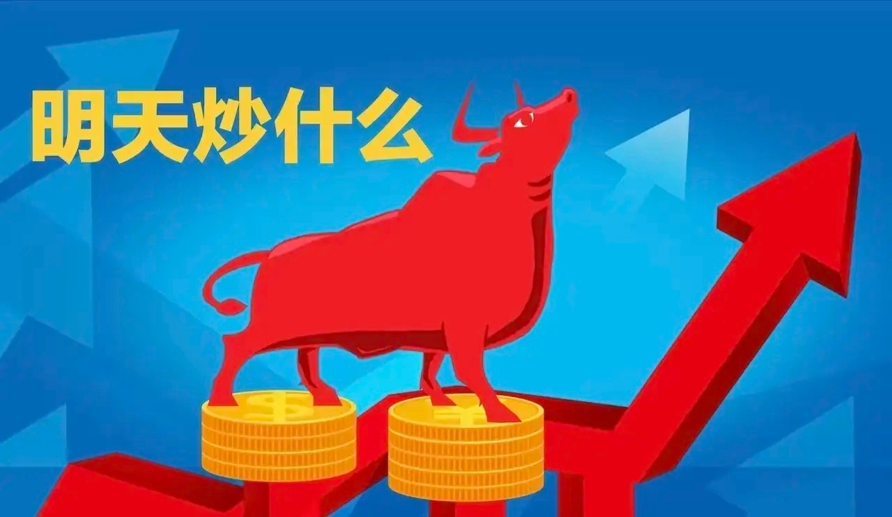 明天重点关注三个方向！为什么？1.机器人/人形机器人！机器人/人形机器人！机器
