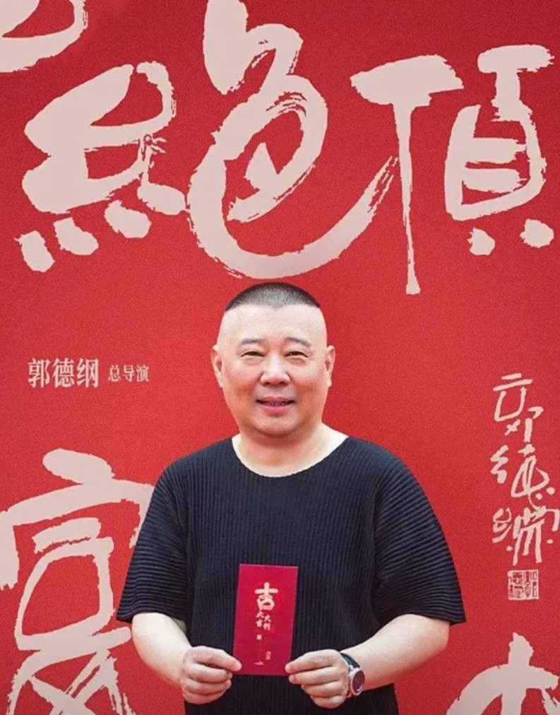郭德纲，戏都还没演明白，就开始当导演了，不得不说，现在当导演的门槛真是太低了。
