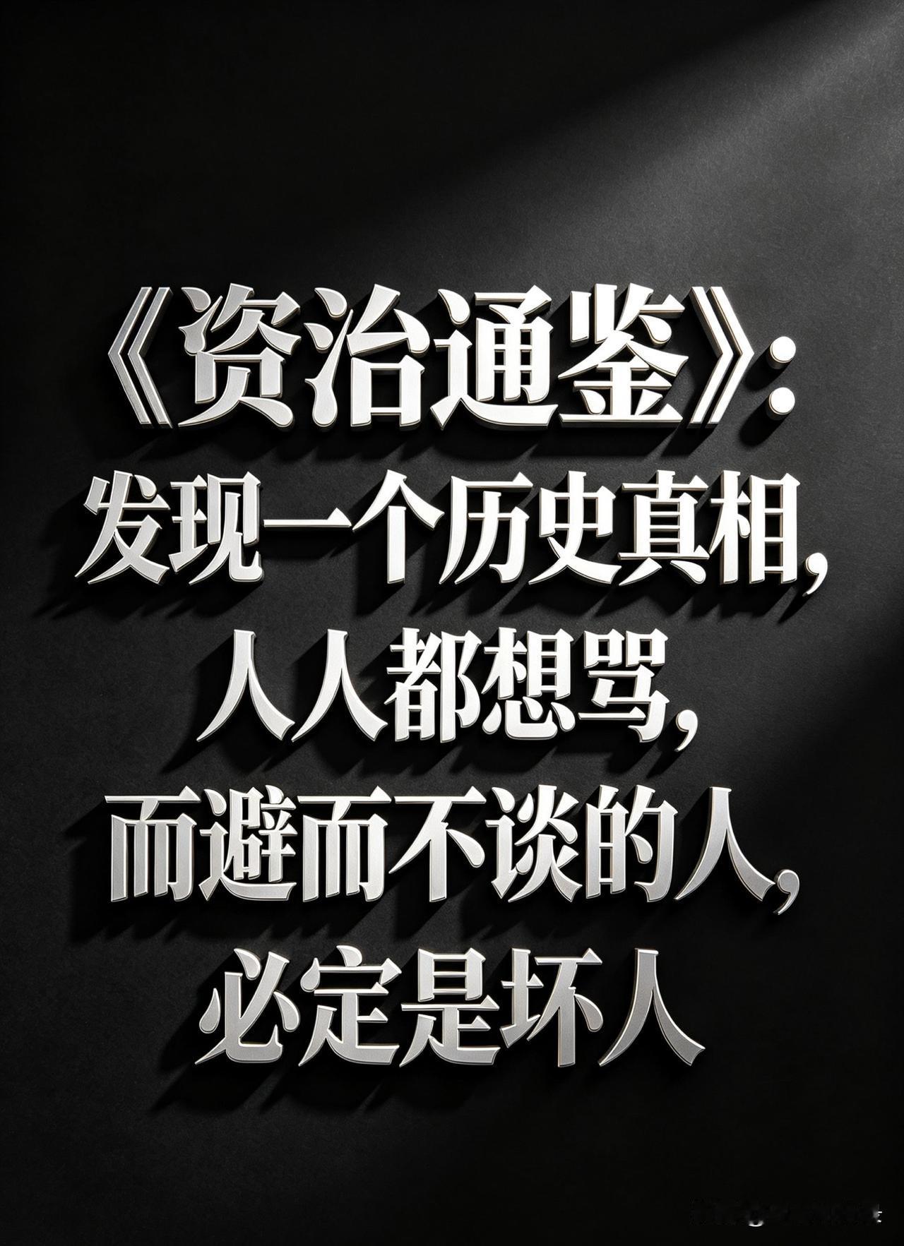 《资治通通鉴》：但凡人人都想骂，而避而不谈的人，必定是坏人，你有没有发现