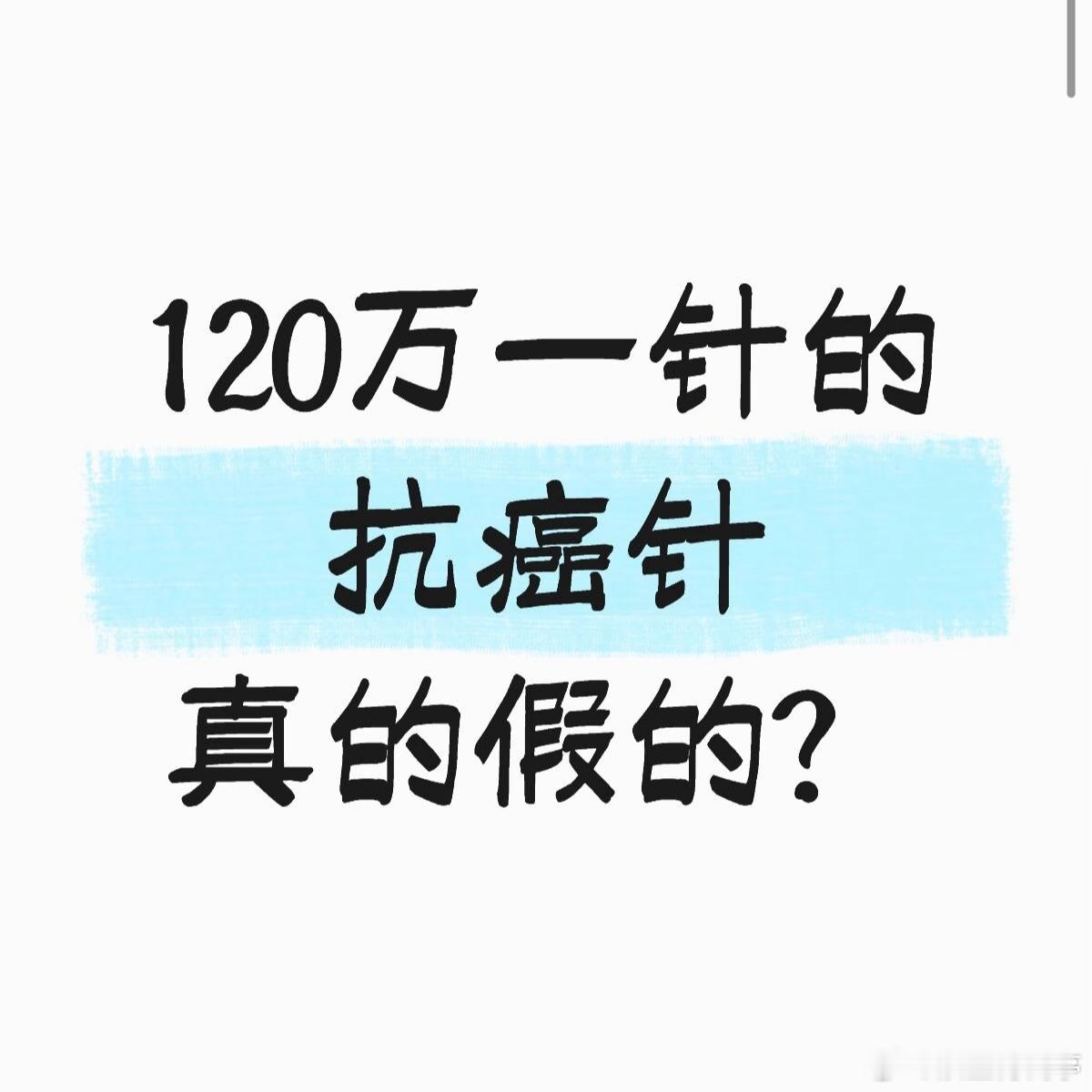 抗癌针要有更多的惠民保覆盖丙类目录，不过是个好的开始。就投资来说，我买的所有板块