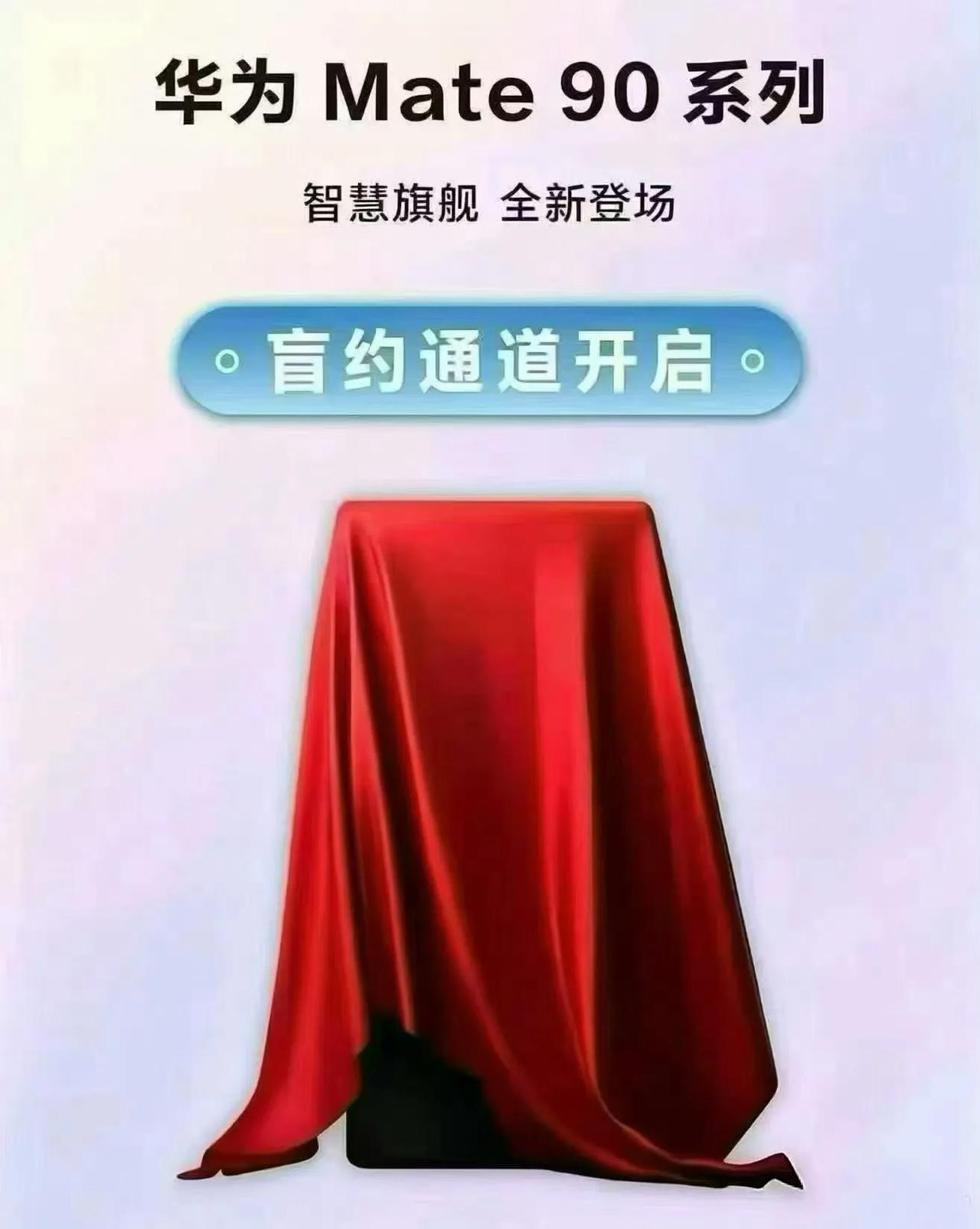 Mate90盲订开启！200块就能锁定，这次真的手慢无……Mate90系列盲订