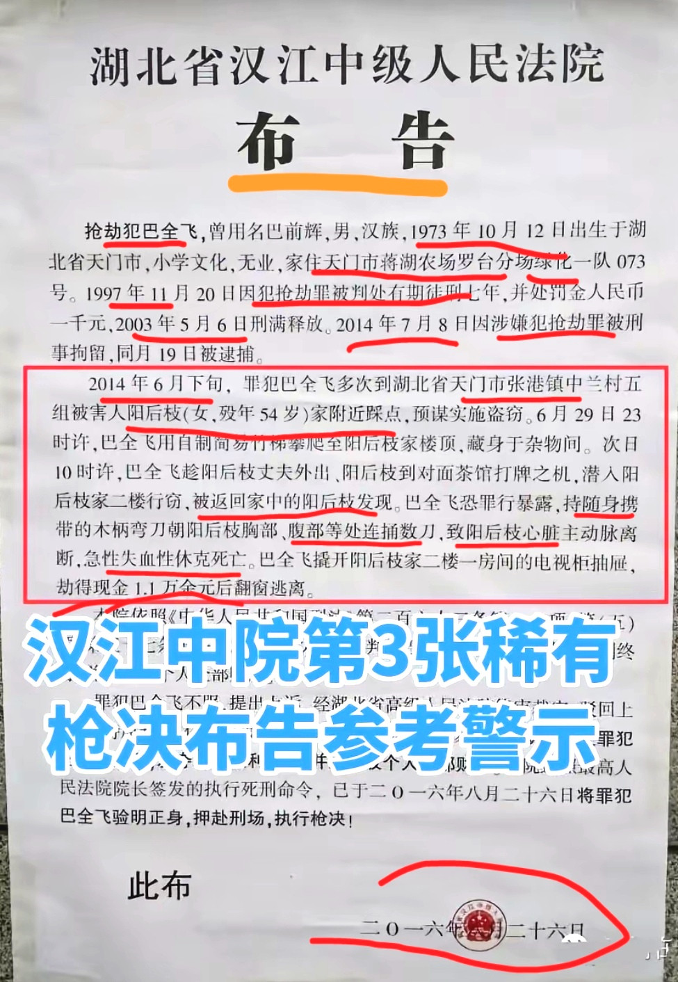 10年前枪毙罪犯的布告：此犯被毙时43岁，1997年其24岁时就犯抢劫罪（如图）由此犯想到上世纪90