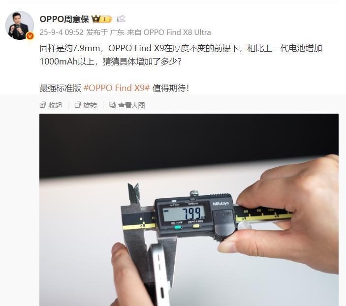 周意保确认OPPOFindX9厚度1、OPPOFindX9与OPPO