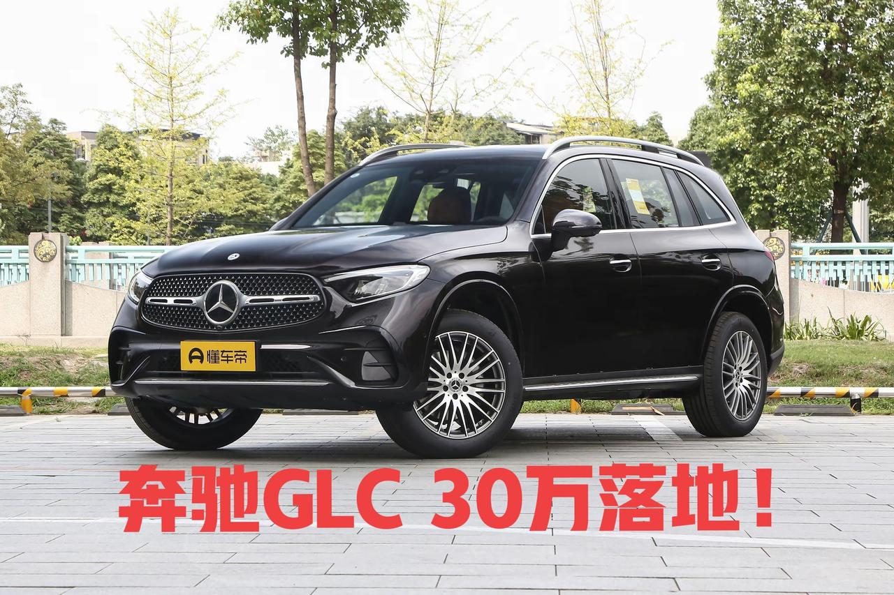 指导价35万的奔驰GLC，现在30万落地开走后台有人问我奔驰GLC现在什么价，
