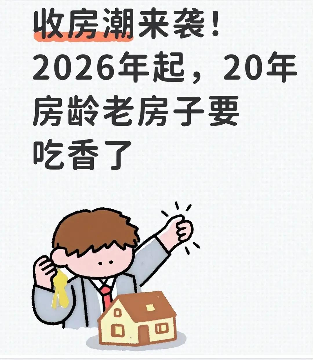 2026年楼市新风向：老房子成‘香饽饽’，你家小区可能被盯上！