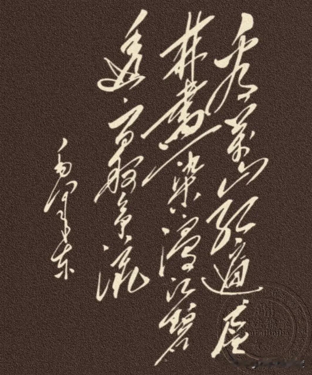 草书那么潇洒，特别是狂草，写出来的字像行云流水，看着确实很有美感。但真要一口