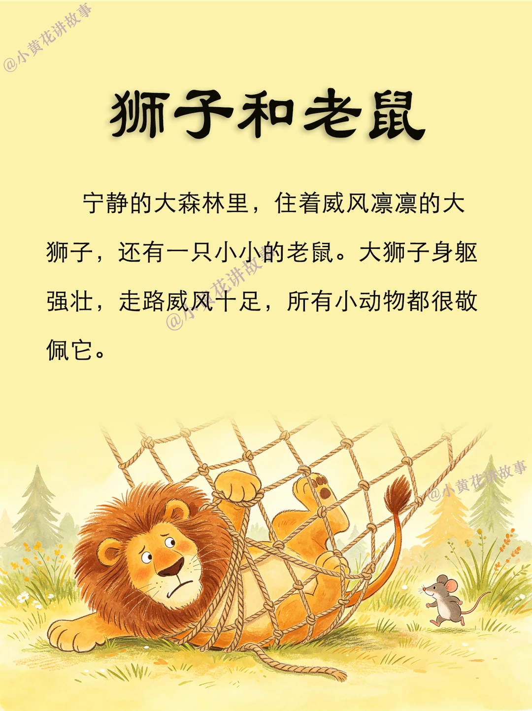 睡前故事|《狮子和老鼠》