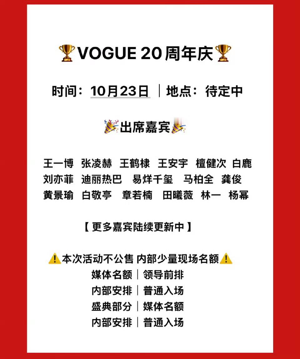 这么多版本，能来一半吗？[捂脸哭][捂脸哭][捂脸哭]网传VOGUE20周年嘉宾阵容