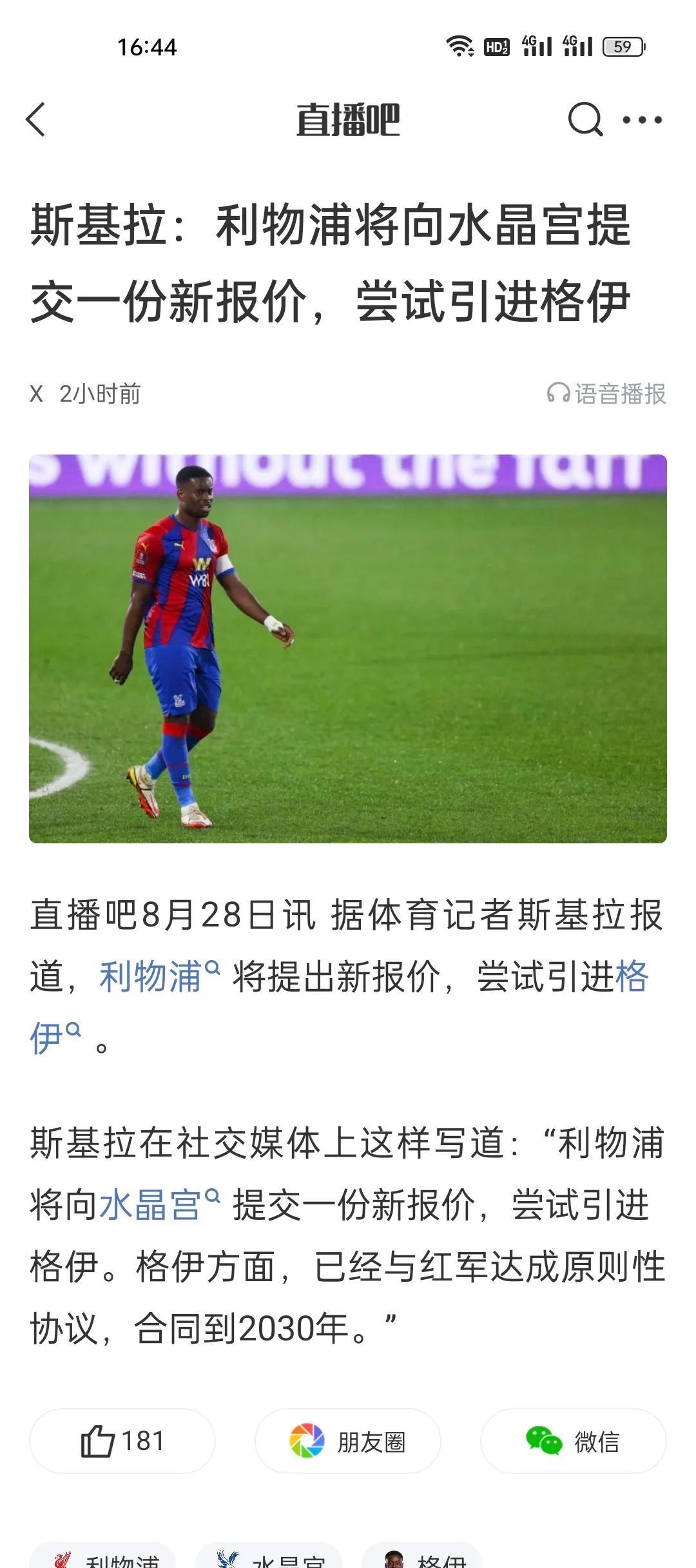 斯基拉：利物浦将向水晶宫提交一份新报价，尝试引进格伊。格伊更要紧！科纳特现在心