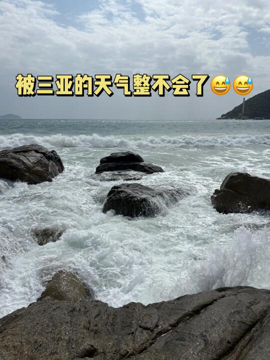 3.7📍三亚已到…😅大阴天，被天气整不会了