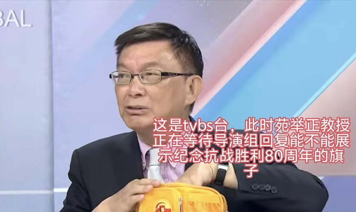 台湾tvbs台不许苑举正展示纪念抗战胜利80周年旗子？为什么中天就可以？9月6