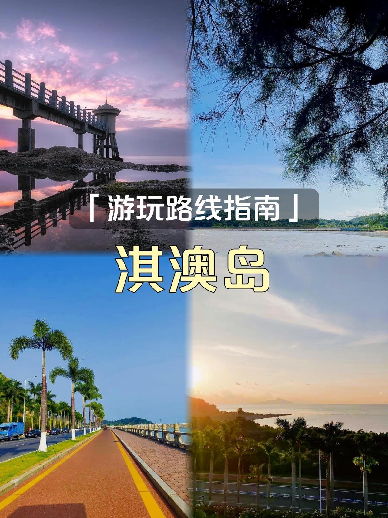 珠海淇澳岛一日游｜自驾直达小众海岛，逛古街吃海鲜超治愈不想人挤人，又想沉浸式