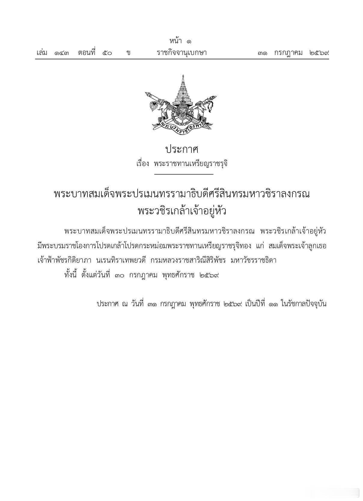 泰国王室🇹🇭7月31日，哇集拉隆功国王授予帕查拉吉迪雅帕公主、思蕊梵娜瓦瑞
