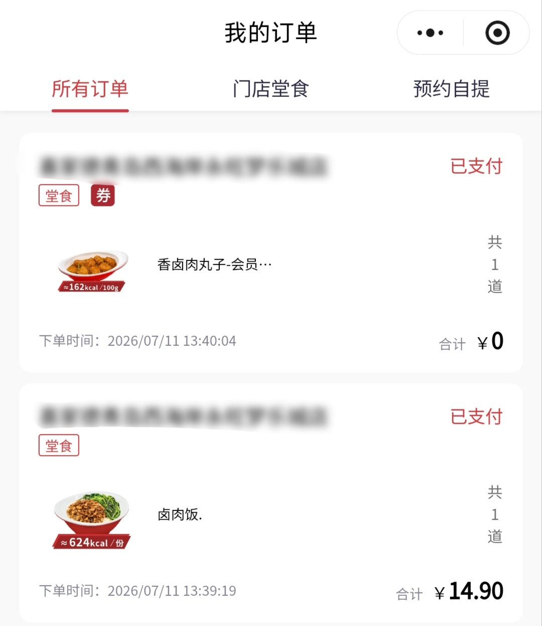 中午点了份卤肉饭，用积分兑换了一盘香卤肉丸，一共花了14.9。 ​​​