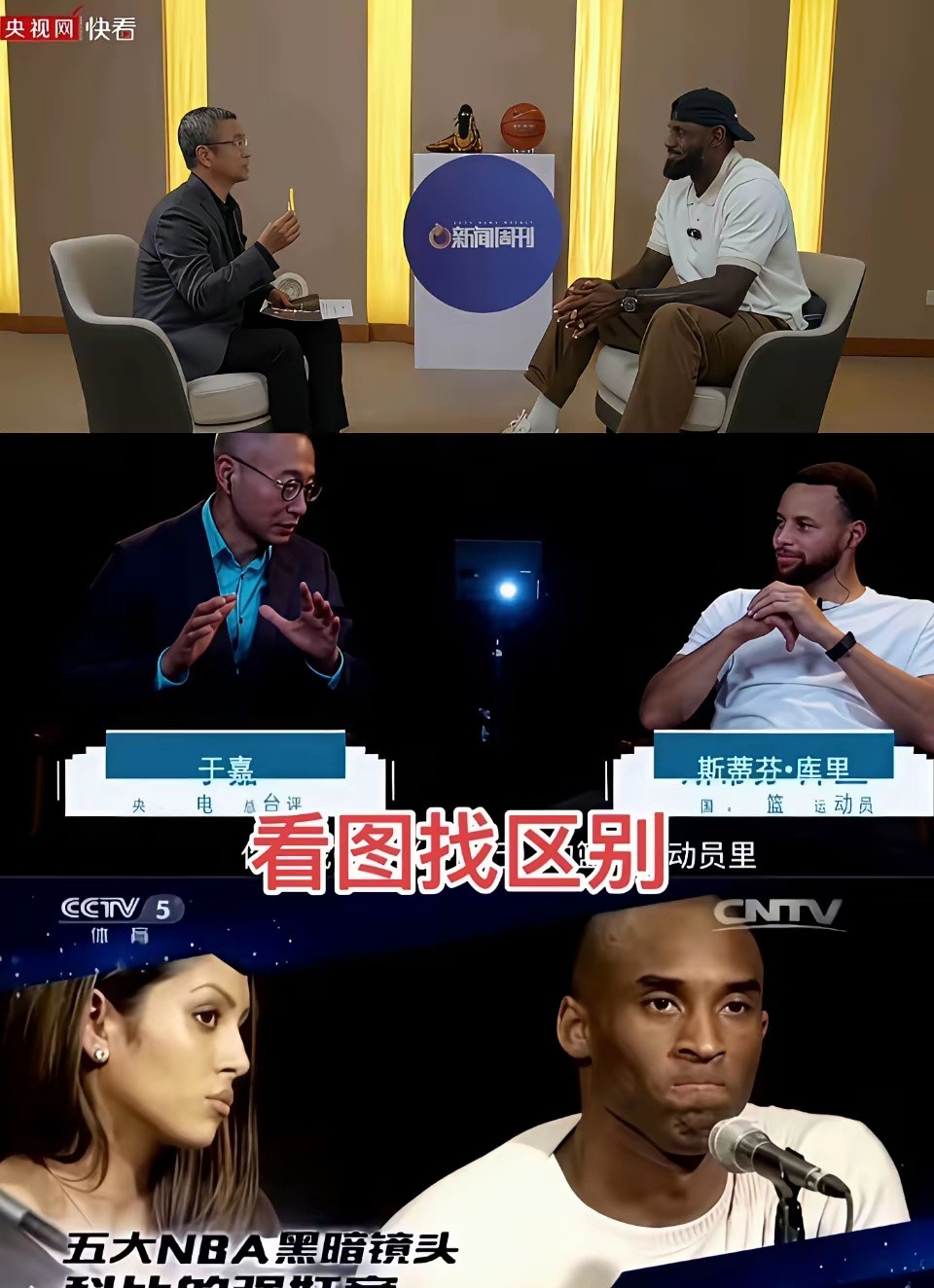同样是上央视，找找詹姆斯、库里和科比的不同！​​​