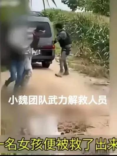 《战狼》原型，云南退役特种兵小魏组织了二十名退伍老兵，正在泰缅边境解救中国人。