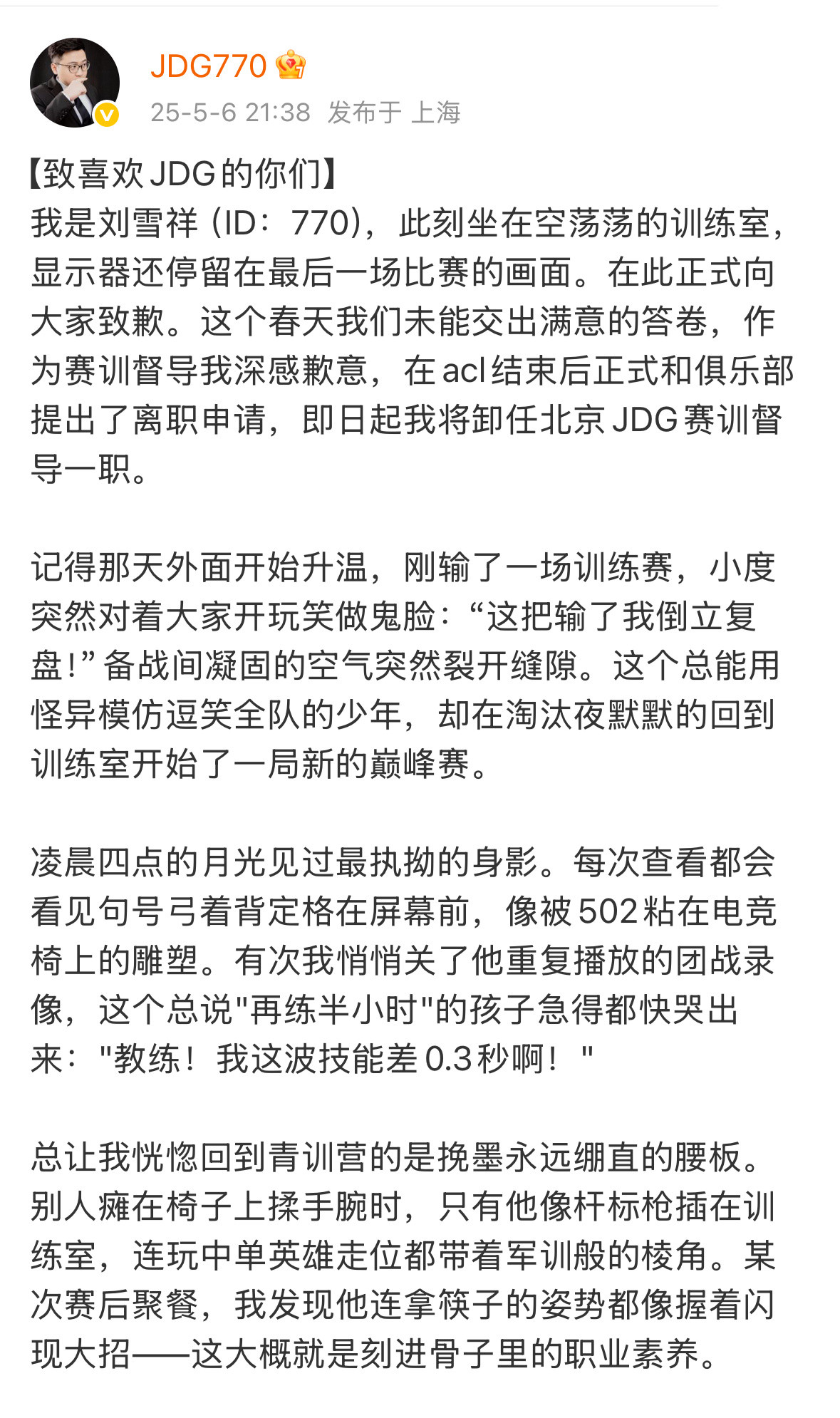 770卸任JDG赛训督导770卸任JDG赛训督导呀！遗憾呀！​​​