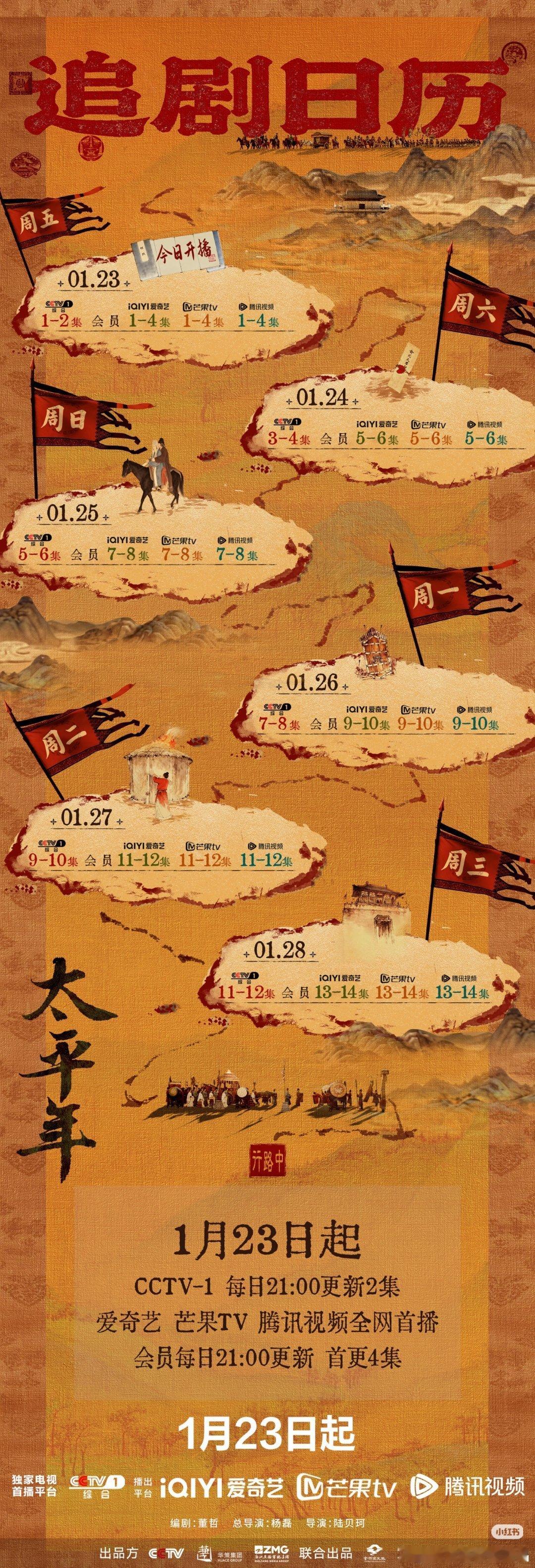 太平年排播追剧日历：共48集。1月23日起CCTV1黄金档开播：开播前6天每晚播