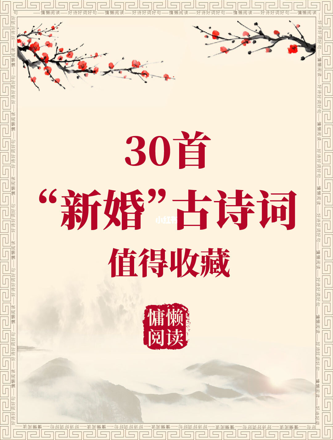 30首“新婚”的古诗词（值得收藏一读）
