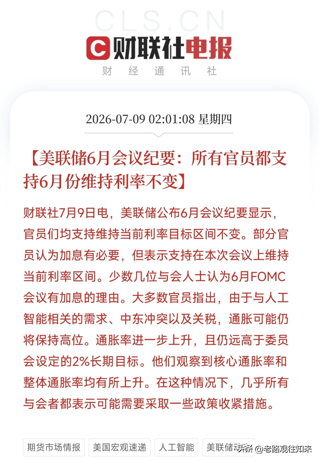 深夜2点，一份来自美联储的会议纪要，像一台精密的CT机，将全球资本市场连日来剧烈