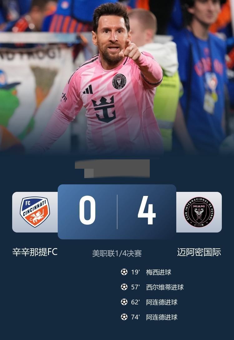 美职联季后赛-迈阿密4-0完胜辛辛那提梅西1射3传，阿连德单刀双响！11月2