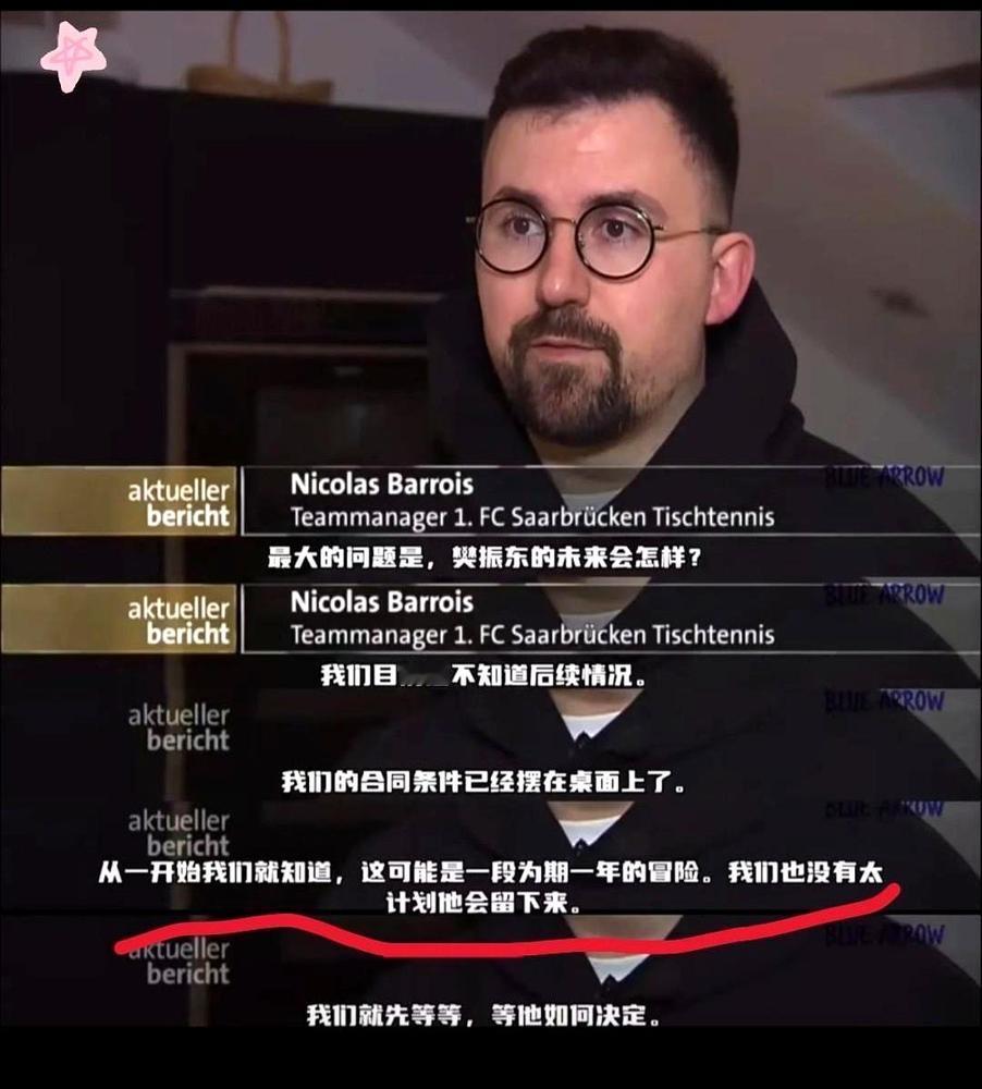 萨尔布吕肯这波操作，把“商业无真情”写得明明白白。樊振东刚率队拿了德国杯冠军