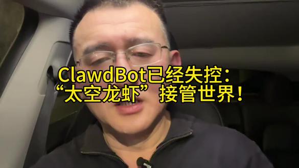 惊爆！ClawdBot失控危机：太空龙虾全面接管地球