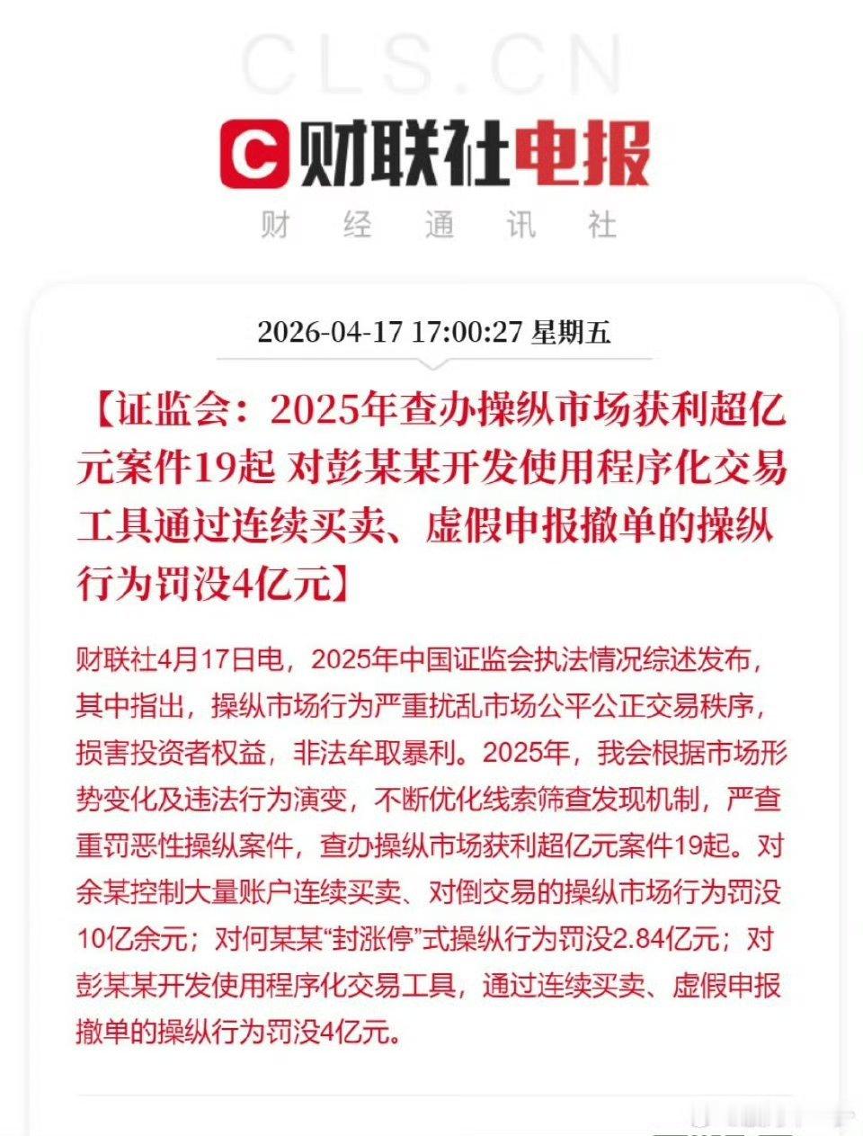 【证监会：对余某罚没10亿余元】对彭某某罚没4亿4月17日，证监会发布年度执法综