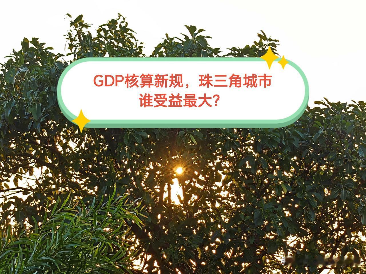 从2027年开始，我国GDP核算规则迎来新的调整，放到珠三角城市的维度来看，谁能