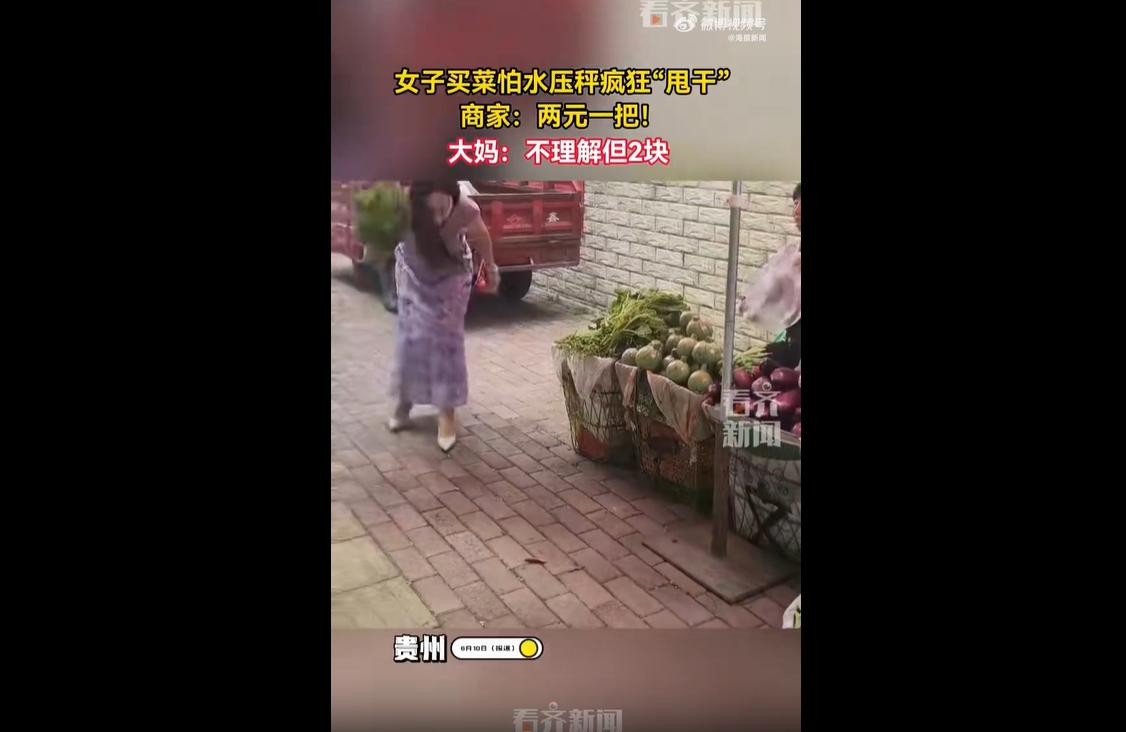 2026年6月12日，贵州网友拍下一场有趣的买菜乌龙。一名女子在菜摊买菜，担心
