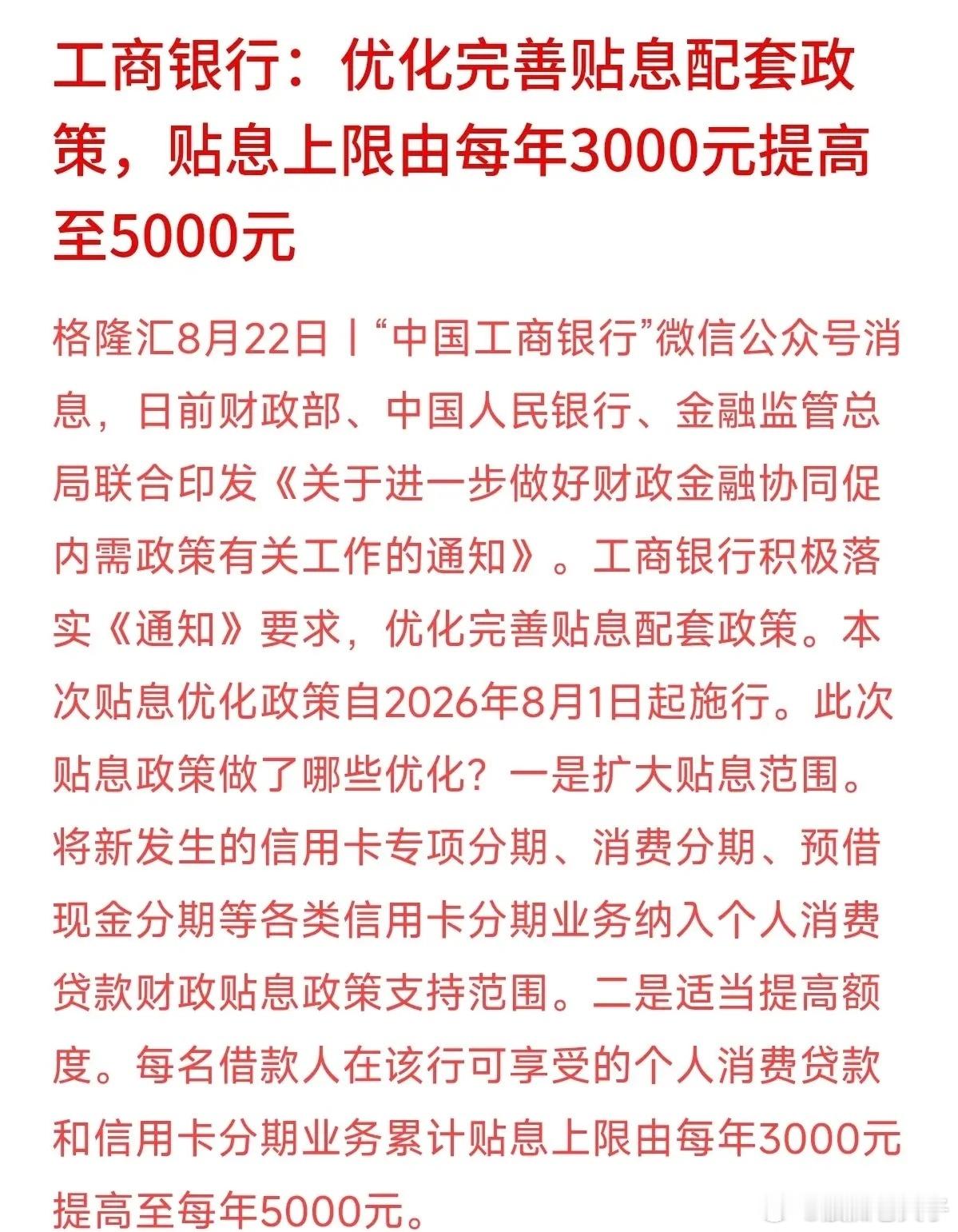 促消费再出重磅动作，大行消费贷贴息最高能省5000元！工行近期发布贴息优化政策，