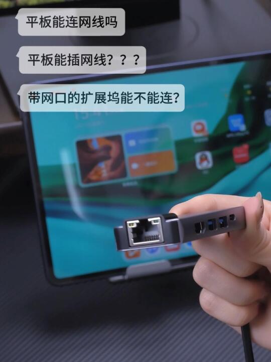 WiFi摆烂救星！让平板也能连接有线网络！