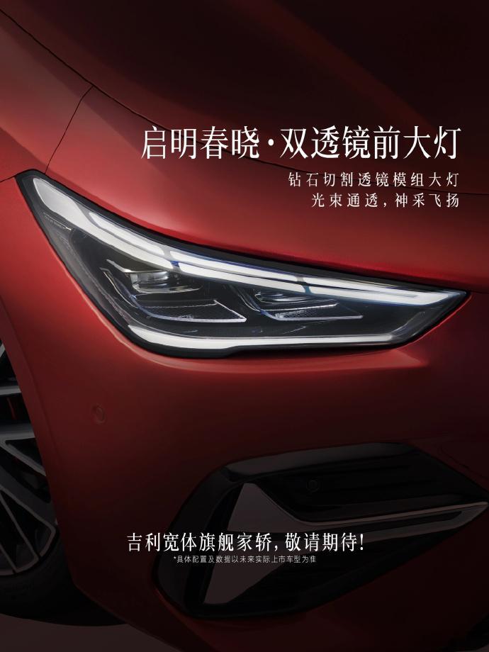 【吉利宽体旗舰家轿官宣：东方时序设计语言，7月10日首秀】吉利汽车公布了吉