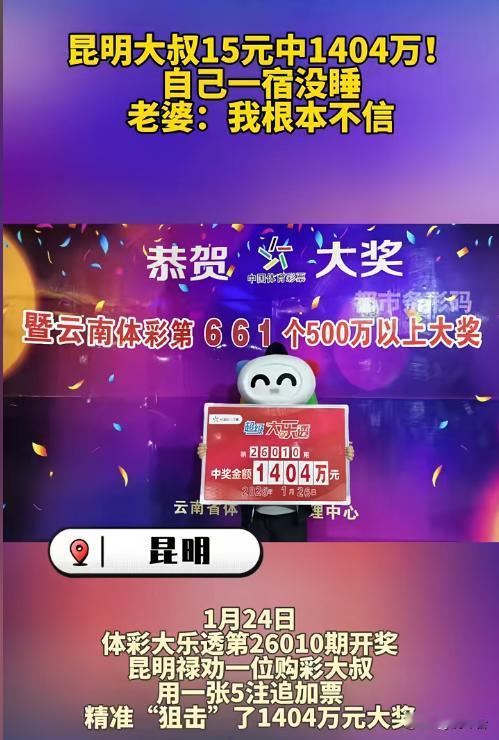 15元中1404万！昆明大叔狂喜到失眠，妻子淡定吐槽：以为他睡懵了🤣🎫云