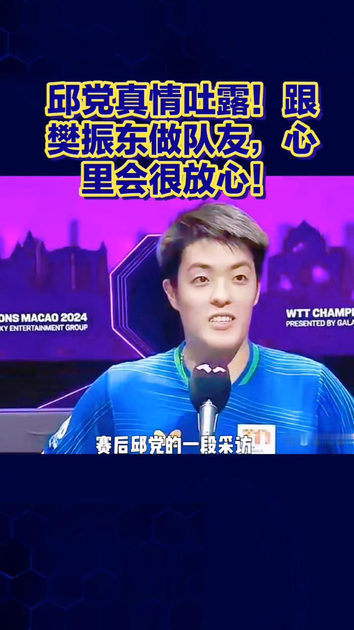 邱党真情吐露！跟樊振东做队友，心里会很放心！邱党真情吐露，跟樊振东做队友，心里