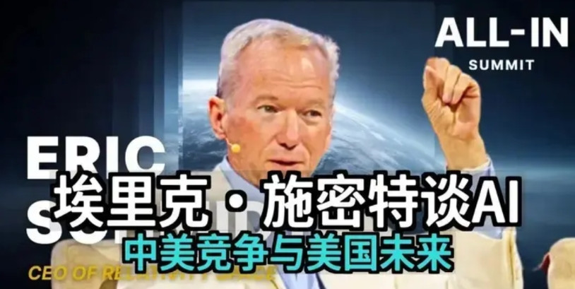 前谷歌执行董事长兼CEO埃里克·施密特认为，美国通过限制高端芯片出口的策略，确实