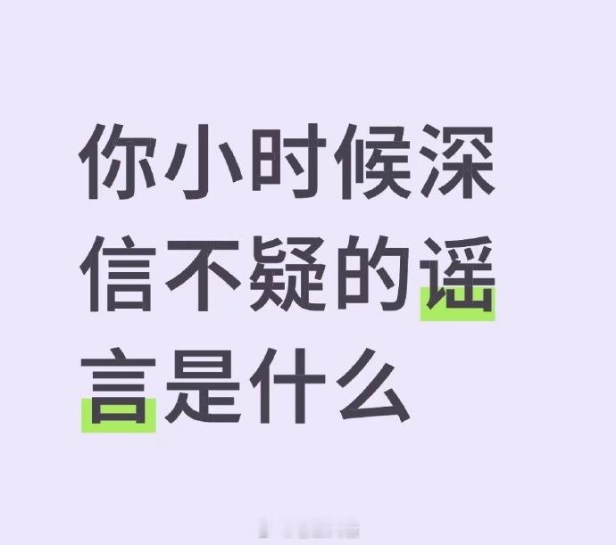 咱就是说，小时候真的被这些谣言骗了很久[哭哭]​​​