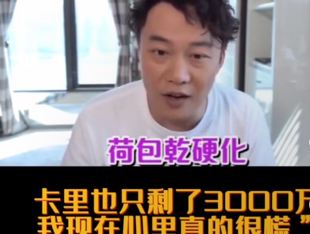 还记得陈奕迅当年直播哭穷，说自己卡里只有3千万了，一年没工作，慌得很。多少人一