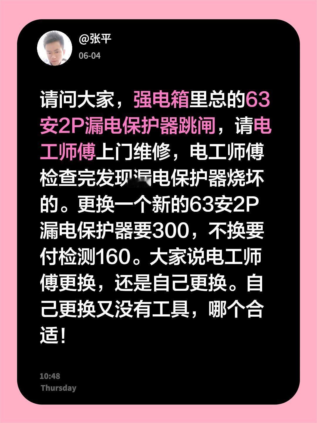 请问大家，强电箱里总的63安2P漏电保护器跳闸，请电工师傅上门维修，电工师傅检查