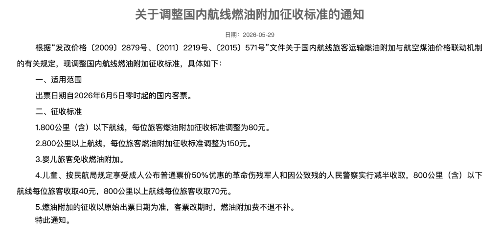 国内航司燃油附加费自6月5日起下调