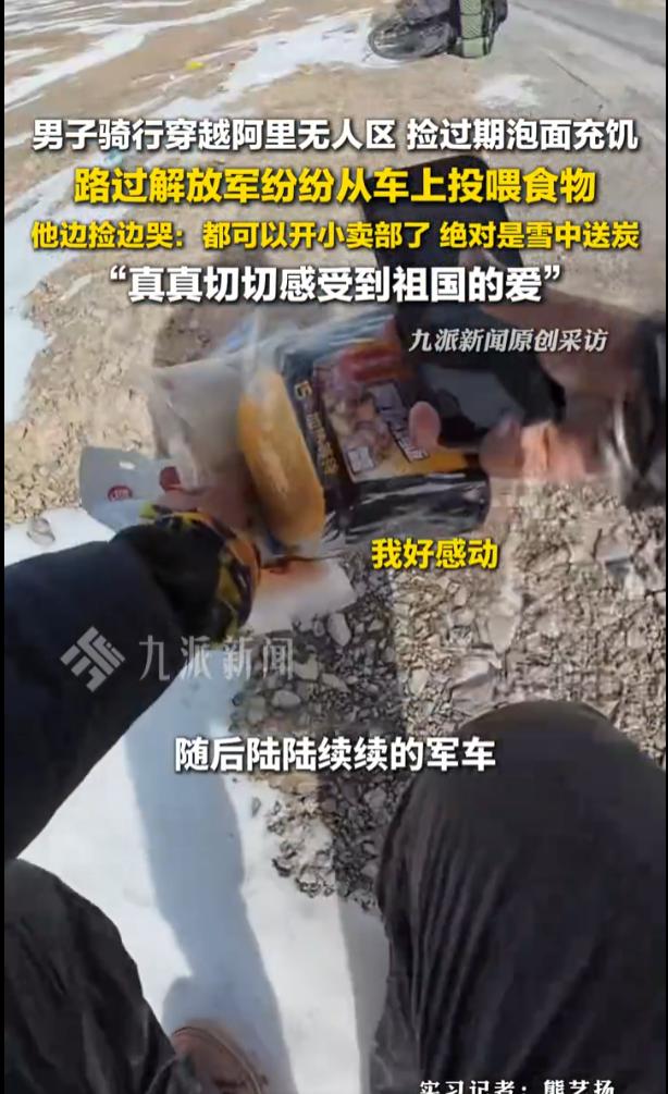 西藏阿里无人区，一名骑行博主因遭遇大雪被困多日，食物耗尽后只能啃食过期泡面，就在