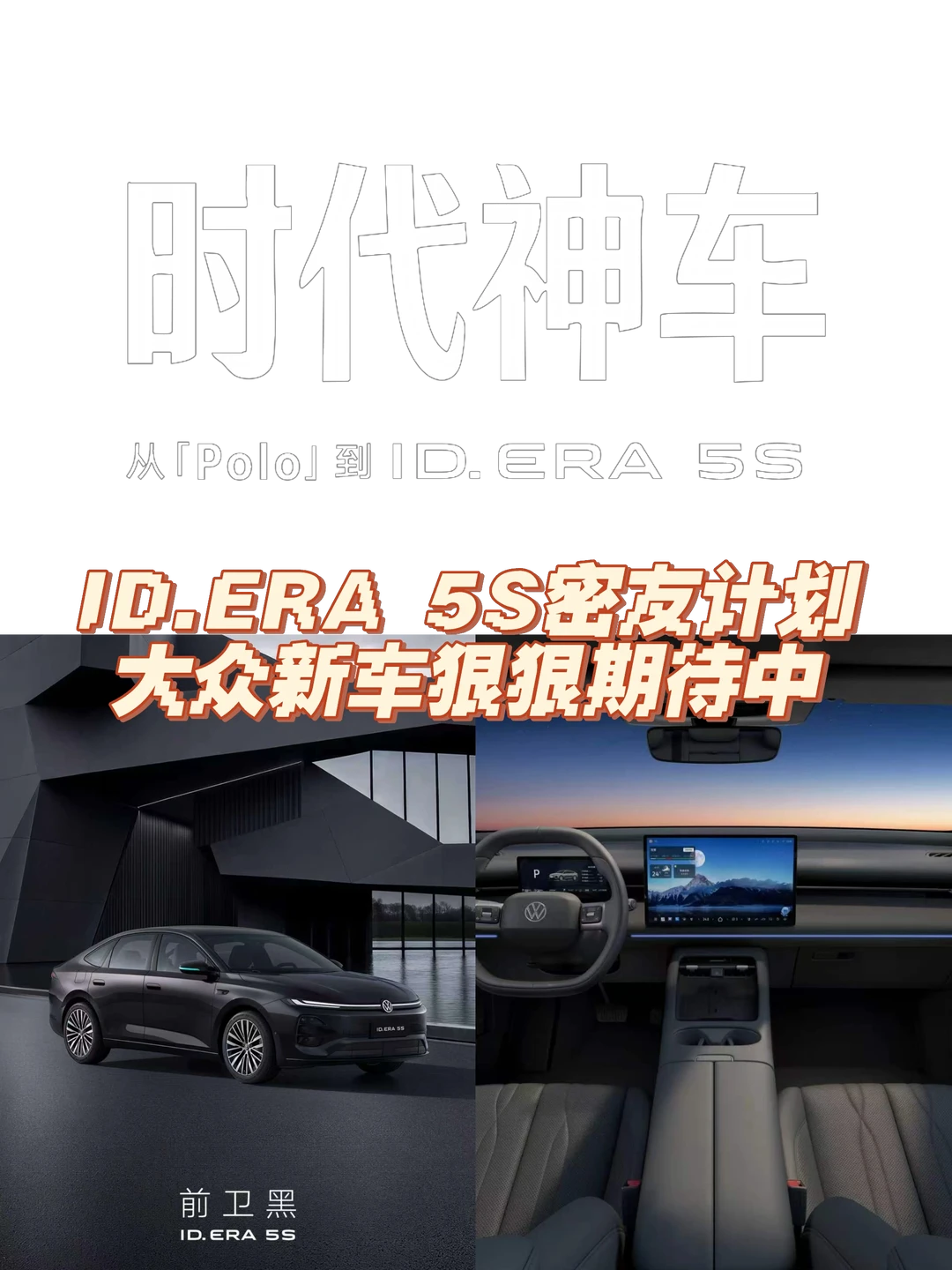 ID.ERA 5S密友计划大众新车狠狠期待中