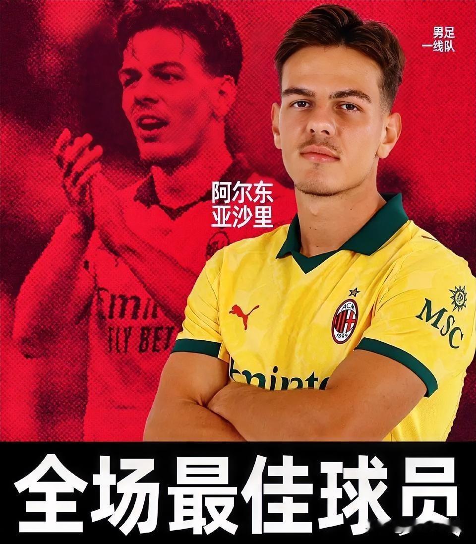 加沙里！米兰与科莫之战最令人开心的就是加沙里展现了自身的能力，这是令人最开心的事