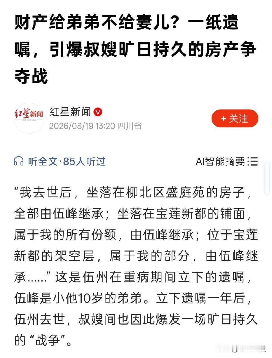 广西柳州，男子患病去世，生前立下遗嘱，将名下房产、铺面等全部财产留给亲弟弟，一分