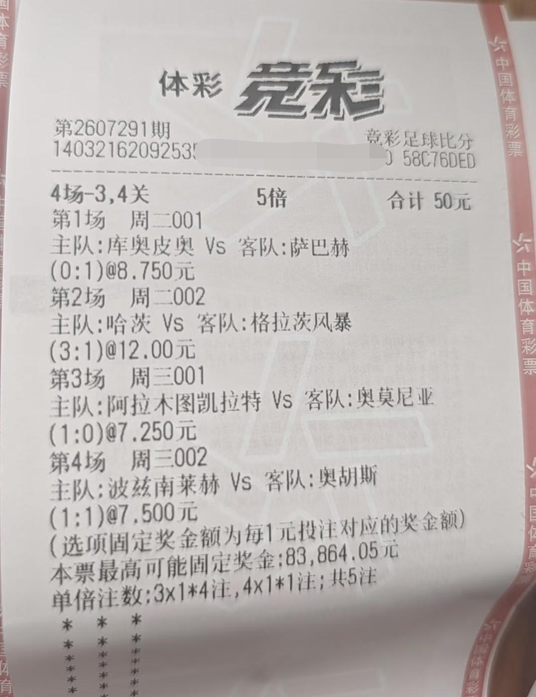 今明两天欧冠的这四场比赛，有网友打了这么两张彩票，大家觉得有没有可能中？第一张